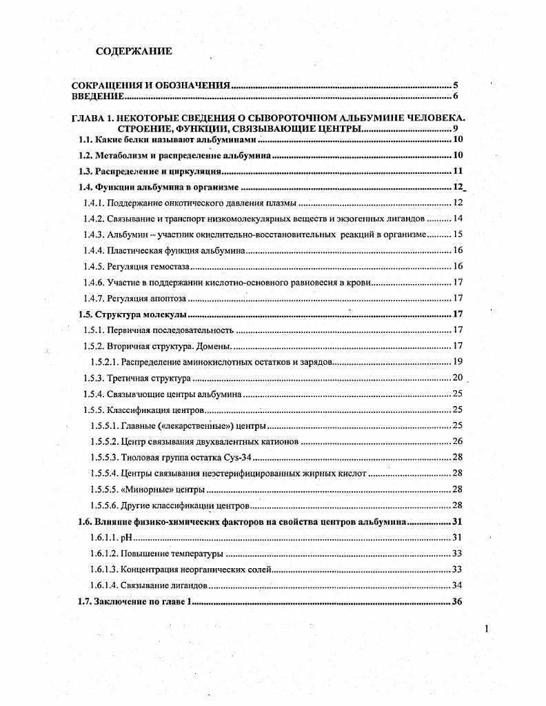 "ГЛАВА 1. НЕКОТОРЫЕ СВЕДЕНИЯ О СЫВОРОТОЧНОМ АЛЬБУМИНЕ ЧЕЛОВЕКА.