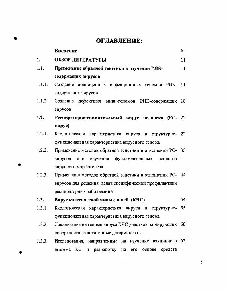 "Как видно из схемы, вслед за геном следует репортерный ген люциферазы . Между ними встроена последовательность РНК так же, как два соседних вирусных гена связаны в геноме. Подобная организация минигенома позволяет исследовать относительную экспрессию каждых двух соседних вирусных генов в зависимости от всех упомянутых выше факторов, а также от структуры межгенного участка. В следующих разделах будут подробно описаны опыты с минигеномами на основе вируса и других пнсвмовирусов. Например, было изучено влияние репликазных комплексов одних представителей пневмовирусов на регуляторные области геномов других в опытах с двумя пневмовирусами РСвирусом человека и пневмовирусом птиц V 9. Промоторы РСвируса, которые определяют репликацию и транскрипцию вирусной РНК, были проанализированы в экспериментах с минирепликоном, содержащим основные элементы генома . При помощи минигенома вируса была установлена роль последних 7 нуклеотидов в 5концевой области терминальной трайлерной последовательности геномной цепи РНК 9, что дало возможность подтвердить гипотезу о вовлеченности различных полимеразных механизмов в процессы репликации и транскрипции РСвирусов. Технология минигеномов была активно использована при изучении РСвирусов, благодаря усилиям лаборатории Питера Коллинза из I Национальный Институт Здоровья, США. Данный вирус является объектом исследований и в настоящей работе. Поэтому прежде чем переходить к описанию применения методов обратной генетики в отношении РСвируса, следует подробнее остановиться на его основных характеристиках. ВИРУС. Респираторносинцитиальный вирус РСвирус, ЯБУ относится к семейству Рагатухоутс1ае, отряду Мопопеау1га1ез, и является одним из основных возбудителей вирусных респираторных инфекций у детей раннего возраста. РСвирус человека вызывает серьезные заболевания нижнего респираторного тракта, включая бронхит и пневмонию у детей и младенцев. Инфекция широко распространена в мире. Она особенно опасна для пожилых людей и страдающих иммунодефицитом . РСвирусы подразделяют на 2 антигенные группы А и В 5. Внутри групп выделяют различные подгруппы на основе особенностей антигенной структуры. Наиболее вариабельным в антигенном и генетическом отношении является оболочечный гликопротеин в. При этом от года к году случаются эпидемии, которые вызваны преимущественно вирусами, относящимся к одной группе, или А или В. Антигенные различия, найденные между РСвирусами групп А и В, оказывают влияние на существующие стратегии создания противовирусных вакцин, т. РСвирус представляет собой оболочечный вирус, геном его представлен одной молекулой одноцепочечной РНК отрицательной полярности, которая тесно ассоциирована с белками вириона в нуклеокапсидной сердцевине рис. Рис. 