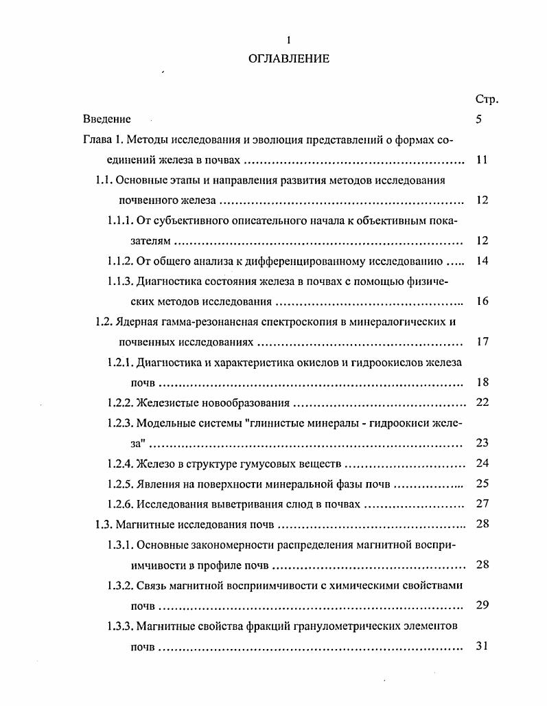 "1.1. Основные этапы и направления развития методов исследования почвенного железа 