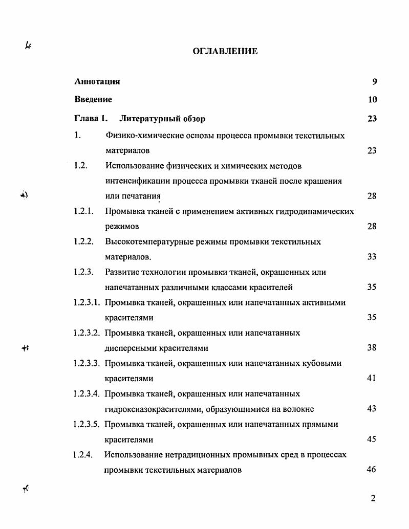 "1. Физикохимические основы процесса промывки текстильных