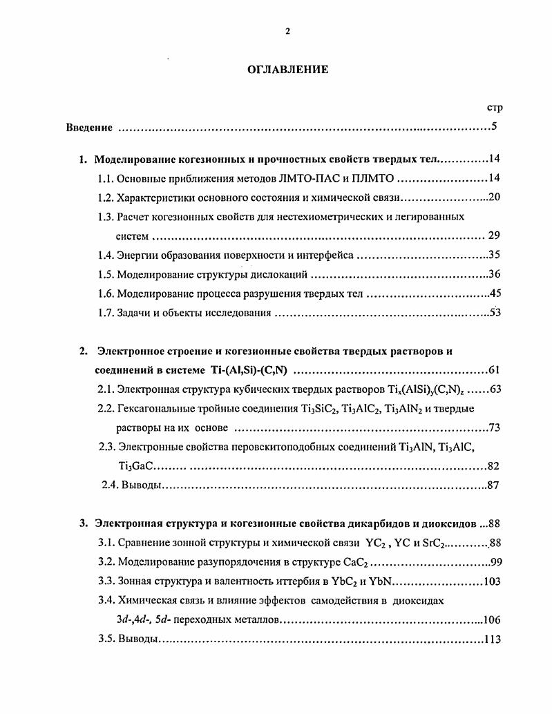 "1. Моделирование когезионных и прочностных свойств твердых тел.