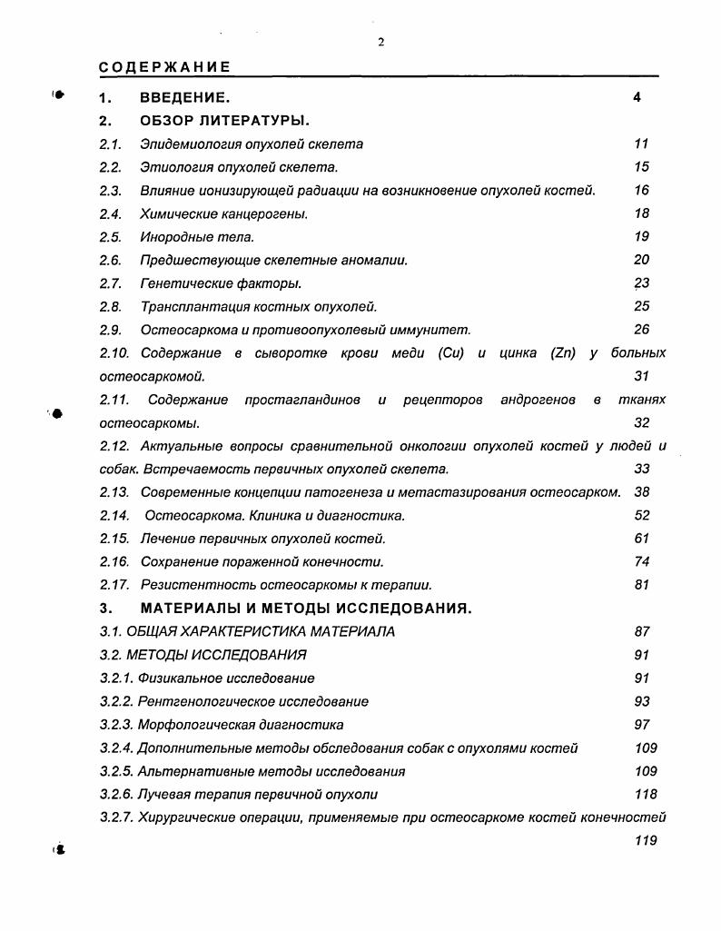 "вию, особенно если они находятся в фазе митотического цикла. Обзор литературы, сделанный за год, относительно возможной связи саркомы кости с травмой не показал, что травма может привести к такому осложнению как опухоль кости. Роль травмы в обострении или прогрессировании уже существующей злокачественной опухоли кости также спорна. 