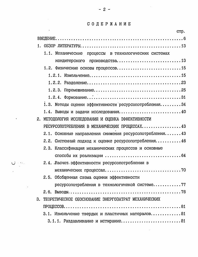 "1.1. Механические процессы в технологических системах кондитерского производства
