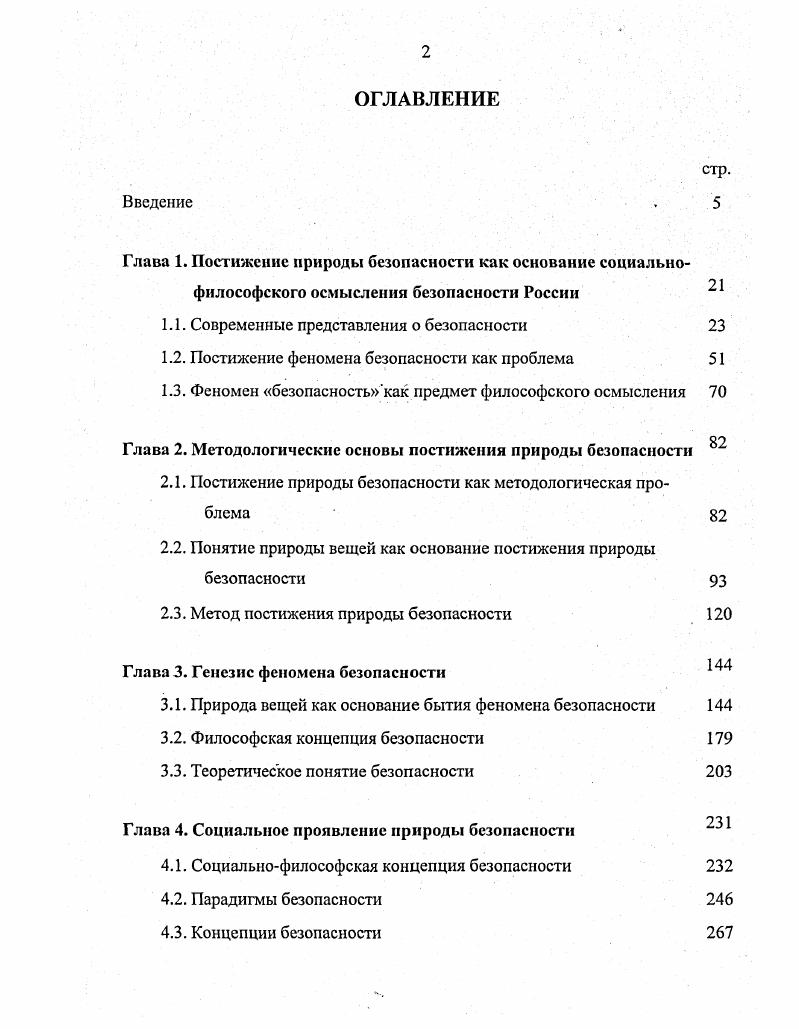 "Глава 1. Постижение природы безопасности как основание социалыю