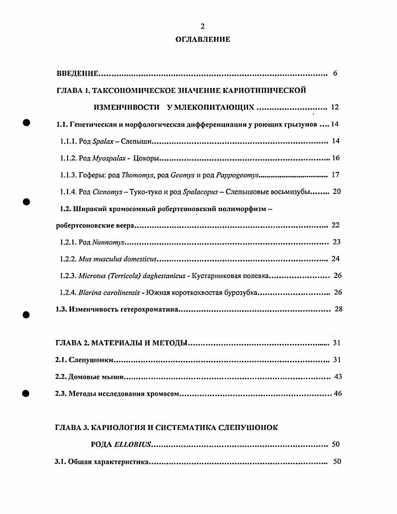 "ГЛАВА 1. ТАКСОНОМИЧЕСКОЕ ЗНАЧЕНИЕ КАРИОТИПИЧЕСКОЙ