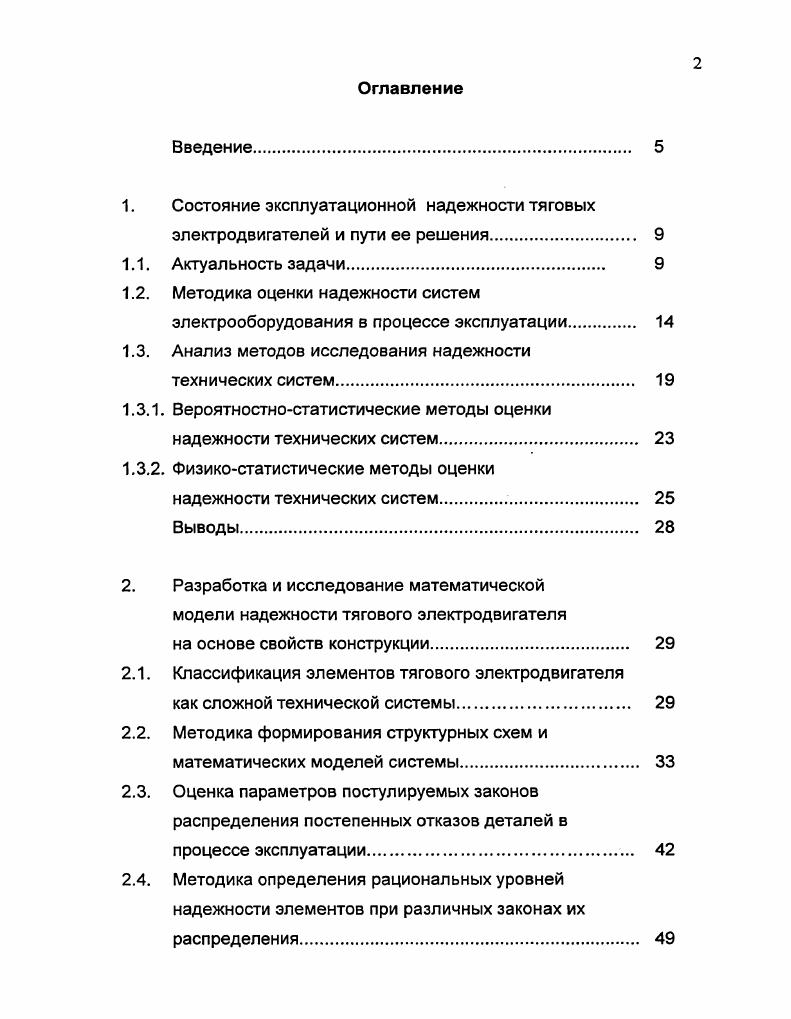 "1. Состояние эксплуатационной надежности тяговых