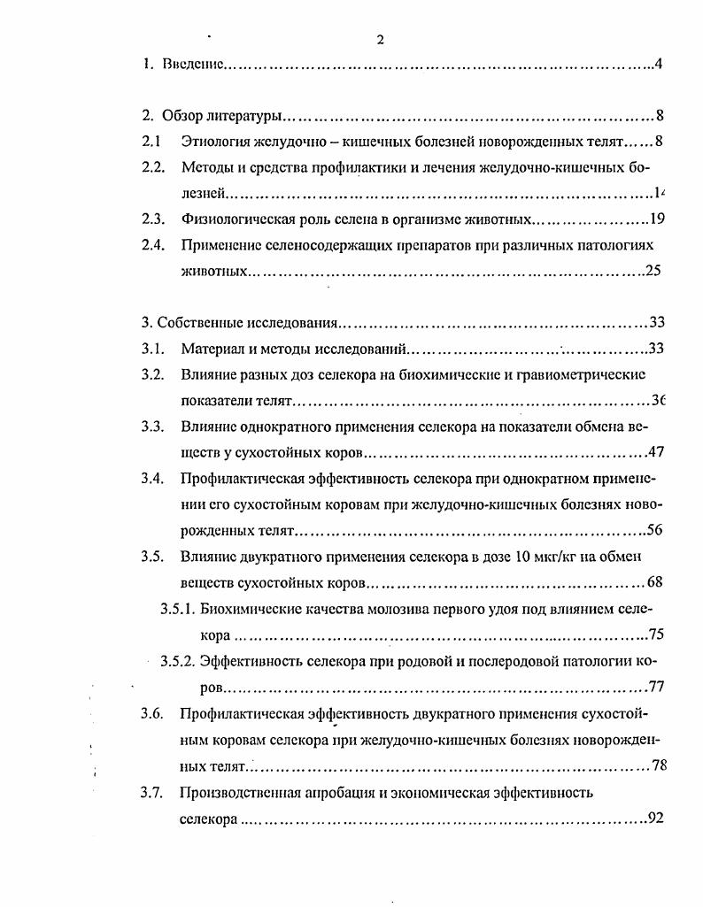 "При воспалительных заболеваниях родовых путей в них вместо, лакто, бифидобактерий и энтерококков начинают преобладать энтеробактерии, обладающие патогенными свойствами. Эти микроорганизмы и начинают заселять молодой организм уже с момента его прохождения по родовым путям. И.В. Сидоров, А. А. Карандаев, . От действия перечисленных факторов и других причин в первую очередь страдает молодняк, который рождается гипотрофичным, слабо устойчивым к отрицательным воздействиям окружающей среды с развитием в первые дни жизни острых расстройств пищеварения, а в дальнейшем респираторных заболеваний В. П. Иноземцев, Б. Г. Талер, В. И.Бсвзо, А. А. Кайзер и др. А.Г. Шахов, С. М. Сулейманов, . В результате накопления в кропи псрскисных соединений и токсинов происходит повреждение мембран клеток, которые наиболее активно функционируют И. М. Карпуть, Борознов, , Арутонян и др. Поддержание адекватной интенсивности процессов перекисиого окисления липидов ПОЛ является необходимым условием физиологического процесса адаптации, а нарушения в системе антиоксидантюй зашиты в этот период может явиться одной из причин развития у новорожденных патологического состояния Vi . Отмечено, что первичным этиологическим фактором является низкая резистентность организма телят, вторичным микрофлора окружающей среды, которая в таком организме усугубляет течение болезни И. И. Фельдман, . Традиционно болезни новорожденных телят относят к категории незаразных. Однако наблюдения за их распространением показывают, что для них характерны все признаки инфекционных болезней массовый охват, выраженая передача возбудителя от больных животных к здоровым, воздействие на факторы передачи возбудителя приводят к купированию вспышки. Необходимо признать, что полностью не изучены этиологические факторы и их сочетания, приводящие к вспышке энтеритов. На практике трудно выделить ведущую роль какогото одного инфекционного агента микроб, вирус, микоплазма и т. Шкиль, . Содержание большого количества микробов в воздухе снижает естественную резистентность организма телят, повышает восприимчивость к заболеваниям. Это обуславливает высокую заболеваемость новорожденных телят желудочнокишечными болезнями, в т. А.П. Горбунов, . А.Г. Шахов, Л. И. Ануфриев и др. М.И. Наумов, С. М. Сулейманов, . Носителями возбудителей инфекций являются взрослые животные, больные и переболевшие телята, которые выделяют их во внешнюю среду. Накопление патогенных и условнопатогенных микроорганизмов в среде обитания телят приводит к их заражению. Возникновение болезни, степень охвата поголовья, тяжесть течения и исход зависят от состояния организма, уровня его резистентности и тех условий, в которые он попадает после рождения и в последующие периоды выращивания В. Ф. Лысов, Л. Г. Замарин, А. И. Чернышев, , А. Г. Шахов, . Таким образом, в этиологии желудочнокишечных болезней новорожденных телят ранее доминировало мнение о преимущественно незаразном происхождении массовых диарей у молодняка раннего возраста, а на сегодняшний день, в связи с выявлением и большим разнообразием патогенных и условно патогенных возбудителей, невозможностью клинической диагностики вызываемых ими заболеваний, трудностью и длительностью лабораторной диагностики, а также не изученностью многих новых болезней, тщательная диагностическая работа в этом направлении пока не ведется. Поэтому на производстве в отчетах еще проходят такие желудочно кишечные болезни новорожденных телят как диспепсия, колибактсриоз или реже сальмонеллез. Очевидно, в будущем такой широкий диагноз как диспепсия будет значительно сужен или перестанет вовсе существовать И. X. Рахмонов, . При высокой концентрации животных на фермах создаются новые взаимоотношения между животными и окружающими их микробами, такие понятия, как патогенные, условно патогенные и непатогенные микроорганизмы, имеют условный характер, повышается повреждающая патогенная роль условно патогенной, вторичной микрофлоры. Усиление патогенных свойств микроорганизмов происходит за счет пассажирования их через организм новорожденных, особенно со слабой резистентностью и больных. 