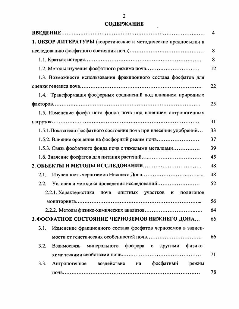 "1.2. Методы изучения фосфатного режима почв. 