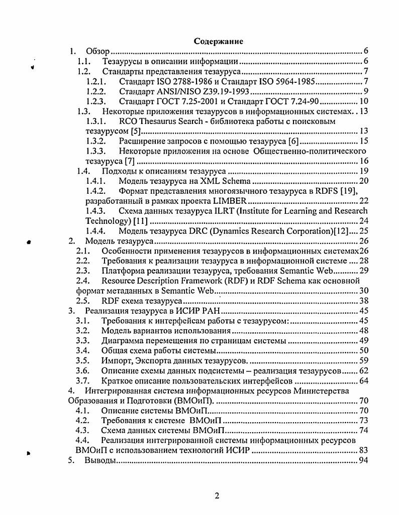 "На основе анализа, проведенного в первой главе, создана схема, пригодная для представления любого тезауруса в том числе и многоязычного. В третьей главе описывается реализация тезаурусов в информационном портале ИСИР, осуществленная в соответствии с вышеописанной схемой. Реализация позволяет через интерфейсы просматривать, создавать, редактировать, загружать, выгружать тезаурусы и их понятия, искать понятия по значениям их атрибутов. ВМОиП, использующая, в частности, описанную выше реализацию тезаурусов. Система позволяет через интерфейс создавать новые ресурсы, редактировать их свойства, искать ресурсы по значениям их атрибутов. Можно осуществлять навигацию в пространстве ресурсов, просматривая сведения о них, а также выгружать, загружать данные в систему из открытых форматов. Тезаурусы в системе ВМОиП используются для классификации ресурсов, для построения запросов и расширения запросов. Система реализована на платформе v, использует v и сервер. Для описания какойлибо предметной области всегда используется определенный набор терминов, каждый из которых обозначает или описывает какоелибо понятие или концепцию из данной предметной области. Совокупность терминов, описывающих данную предметную область, с указанием семантических отношений связей между ними является тезаурусом. Такие отношения в тезаурусе всегда указывают на наличие смысловой семантической связи между терминами. Основным отношением связью между терминами в тезаурусе является связь между более широкими более выразительными и более узкими более специализированными понятиями. Один термин обозначает элемент класса, обозначаемого другим термином горные районы и Кавказ. Это отношение на множестве терминов является отношением частичного порядка, то есть множество терминов с такими связями образует ациклический граф, или полииерархическую структуру. Существуют также и другие связи между терминами. Например, одно понятие или концепция может быть обозначено несколькими терминами, являющимися синонимами. Некоторые термины могут быть антонимами для других. Часто среди терминов, относящихся к одному понятию, выделяют единственный для каждого языка тезауруса наиболее предпочтительный наиболее подходящий термин, который наиболее хорошо характеризует, или обозначает данное понятие. Остальные термины являются менее предпочтительными менее подходящими. Помимо вышеописанных, между терминами могут существовать также и другие, ассоциативные связи, если понятия, обозначаемые этими терминами, каклибо связаны между собою по своему смыслу, за исключением описанных выше иерархических связей. В многоязычных тезаурусах существуют также связи эквивалентности между терминами на разных языках. И несколько ВИДОВ частичной нестрогой СМЫСЛОВОЙ эквивалентности терминов на разных языках. Тезаурус часто содержит комментарии к терминам, раскрывающие для пользователя смысл термина, а также поясняющие, как следует его использовать. Тезаурусы применяются, прежде всего, для классификации, индексирования и поиска информационных ресурсов. При этом каждому ресурсу могут быть сопоставлены одно или более понятий, описываемых терминами в тезаурусе, а пользователь, осуществляющий поиск, может по тезаурусу найти интересующие его понятия в данной предметной области, а также все характеризующие их термины. То есть на основе связей тезауруса происходит расширение поискового запроса расширение слов запроса синонимичными, более общими или более частными по смыслу терминами. Навигация по связям тезауруса помогает четче сформулировать сам запрос. Существует ряд стандартов разного уровня значимости и проработанности на формат представления тезаурусов. Эти стандарты представляют тезаурус в виде набора объектов нескольких типов, между которыми может быть несколько типов связей. Некоторые стандарты например, стандарты ГОСТ 7. ЛЫЫ0 г. Обозначение целей и области применения создаваемого тезауруса. Для этого необходимо определить для чего создается тезаурус, и как он будет в дальнейшем использоваться. Основными документами, регламентирующими формат представления тезауруса, являются стандарты 1БО для описания одноязычных тезаурусов, и 0 для многоязычных. 