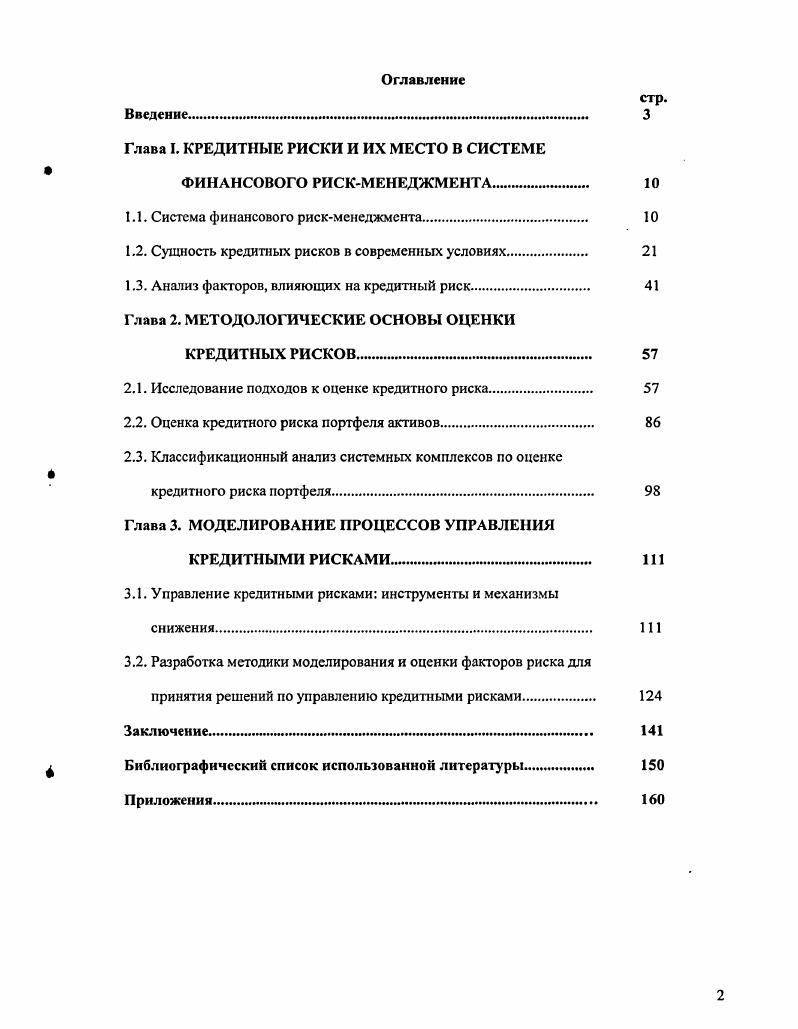"Глава I. КРЕДИТНЫЕ РИСКИ И ИХ МЕСТО В СИСТЕМЕ
