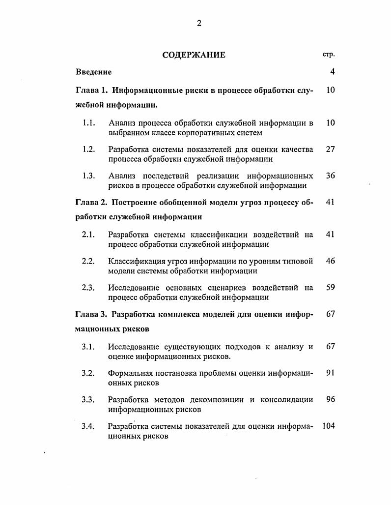 "Глава 1. Информационные риски в процессе обработки слу жебной информации.