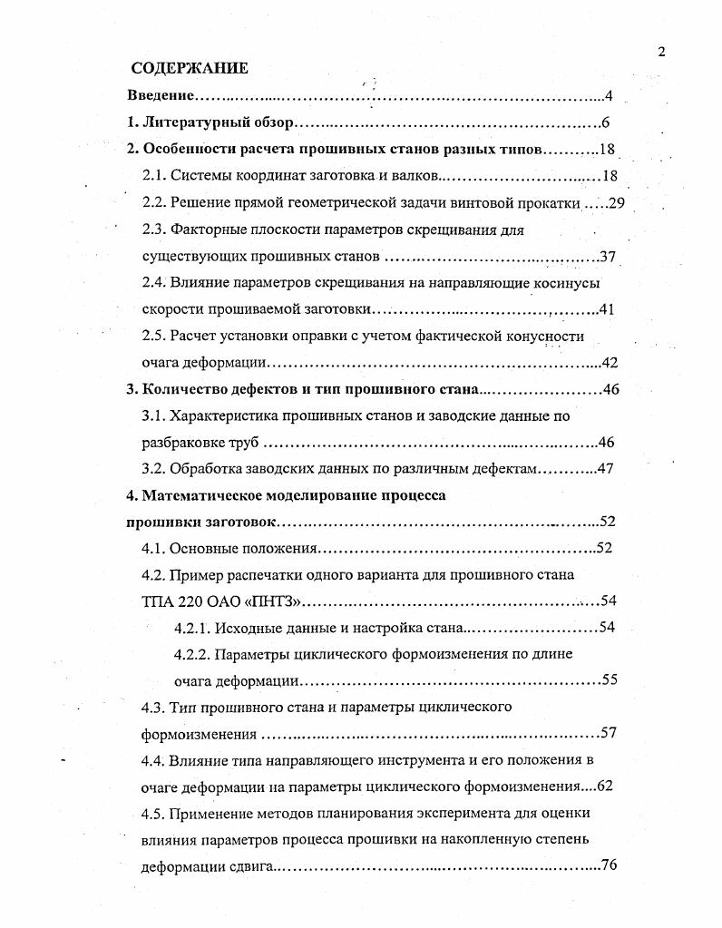 "2. Особенности расчета прошивных станов разных типов