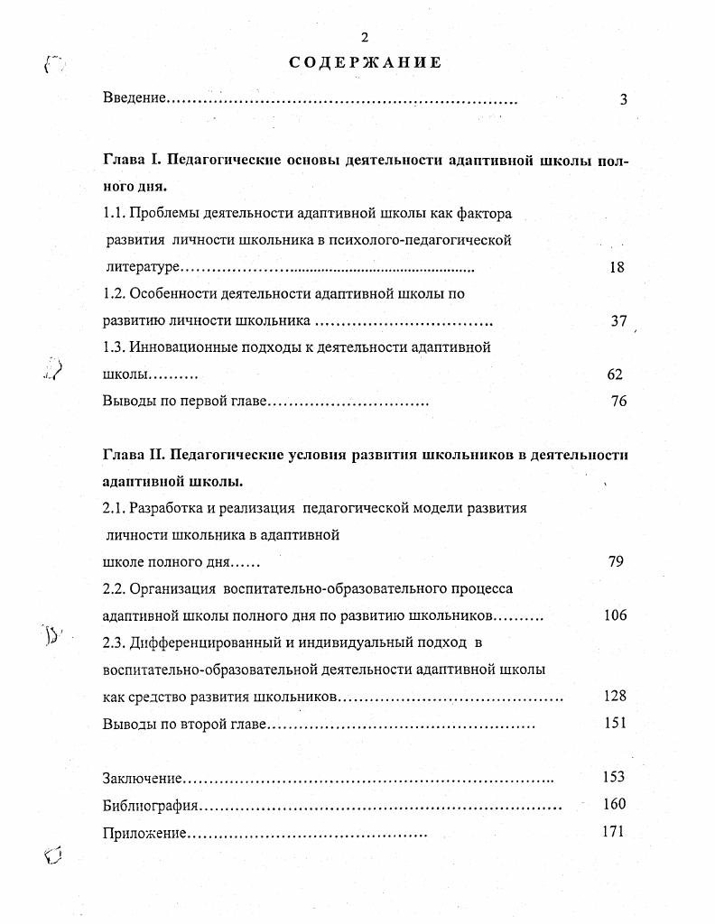 "Глава I. Педагогические основы деятельности адаптивной школы полного дня.