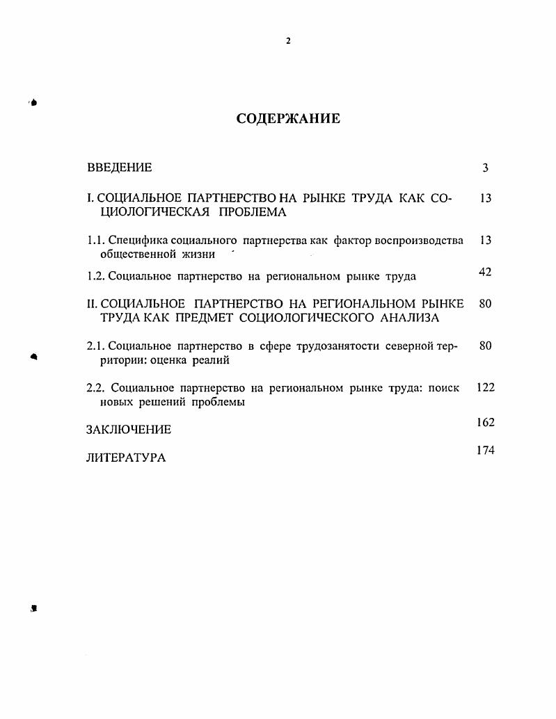 "I. СОЦИАЛЬНОЕ ПАРТНЕРСТВО НА РЫНКЕ ТРУДА КАК СО ЦИОЛОГИЧЕСКАЯ ПРОБЛЕМА