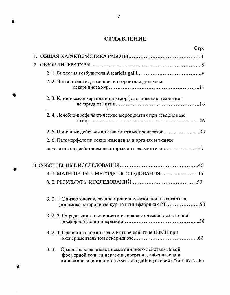 "Г. Галжисва показывают зависимость инвазирования от месторасположения птицеферм. Исследования на примере трх обычных птицеводческих хозяйств, показали, что заражнность гельминтами высокая во все сезоны года. Наивысшая заражнность гельминтами была отмечена в хозяйстве, расположенном в прибрежной части реки Куры в отличие от птицеферм, расположенных в низкопредгорной местности и в средней части реки Куры Западного Азербайджана. В. В. Кибакин в Красноярском крас установил, что инвазированность кур аскаридиозом и капилляриозом составила ,4, интенсивность инвазии при аскаридиозе особей на птицу. Наиболее инвазированными оказались куры старше 0 дней. По данным Е. П. Глухова в условиях Истро Сенежского птицеводческого объединения, расположенного на северо западе Московской области, имеется зависимость инвазированиости кур от помещений, где они содержатся. При содержании кур в приспособленных помещениях с земляными иолами на глубокой, несменяемой подстилке показатель экстенсивности инвазии достигал ,7, а в типовых помещениях с бетонными полами от ,4 до ,2. Т. Д. Саруханян установил, что аскаридиозная инвазия в Узбекистане поражает кур на . Наиболее благополучными являются крупные птицефабрики с клеточным содержанием кур. Наиболее сильно инвазированны птицы колхозов и совхозов и подсобных хозяйств. Л. Г. Воробушков на птицефабриках Ивановской области у цыплят бройлеров отмечал первые случаи аскарндноза зимой с дневного возраста, а в летний период с месячного. Репродукторное стадо птиц в возрасте от 1 до 3 месяцев свободно от аскаридий так как оно выращивается в клетках. При переводе цыплят на напольное содержание с 3месяцсв идт рост степени инвазированности птицы. По данным Р. М. Тлупова в КабардиноБалкарии птицы заражены аскарндиозом, капилляриозом, гетеракидозом на протяжении всего года, но наиболее интенсивно птицы заражены летом. Моноинвазии встречаются только в виде капиллярий. Д. В. Аринким, В. В. Сочнев, Э. X. Даугалиева и др. ВолгоВятского экономического района по аскаридиозу, по их данным кур при напольном содержании поражено кишечными нематодозамн, из них у ,3 обнаружены аскаридин. Проводя гельминтологическое обследование госплемзавода Кучинский Московской области Р. Т.Сафиуллин, В. Е. Абрамов, Т. А. Горюнова установили, что при напольном содержании заражнность цыплят днсвного возраста составляет , интенсивность инвазии колеблется от 2 до экземпляров. Инвазированность курнесушек в возрасте 1,5 года была в пределах от , интенсивность инвазии по данным вскрытия составила от 6 до экземпляров на птицу. Е. В. Береснева, Н. Ф. Фирсов установили, что в Ростовской области удельный вес аскаридиоза составляет треть от всей паразитарной патологии кур и регистрируется в течение всего года. По данным . У цыплят аскаридии были выявлены у ,8,капиллярии ,,гетеракисы ,7. Л. Догель , Е. П. Глухов , С. Л. i , . Е. , . В. i, . Мясные и гибридные породы кур род айланд, плимутрок, нью гемпшир, бройлер6 более устойчивы к аскаридиозу, чем леггорны, орпингтоны, минорки, русские белые, московские черные и сусссксы. О. Мовсесян, А. В. Пхрикян экспериментально доказали, что птицы русской белой породы всех возрастных групп восприимчсвес к аскаридиозу, чем куры ереванской породы. Наиболее устойчивыми к аскаридиозу были птицы старше 8 месяцев. Таким образом, домашние птицы могут заражаться яйцами и личинками аскаридии как в помещении, так и на выгулах при наличии инвазионного начала при заглатывании с кормом или водой, или при поедании дождевых червей. Заражение кур аскаридиозом происходит в течениие всего года, а интенсивность зависит от системы выращивания и содержания птиц, от возраста, породы и жизнеспособности аскаридий во внешней среде. Изучением аскаридиоза кур в Республике Татарстан занимались И. П. Попов , Г. И. Яшина , М. Д. Корнишина и другие. По данным М. Д. Корнишнной при обследовании птицеводческих хозяйств Татарстана экстенсивность инвазии кур аскаридиями колебалась от 3,5 до ,3 в зависимости от хозяйства. Весной отмечено снижение экстенсивности инвазии, в марте она составляла . 