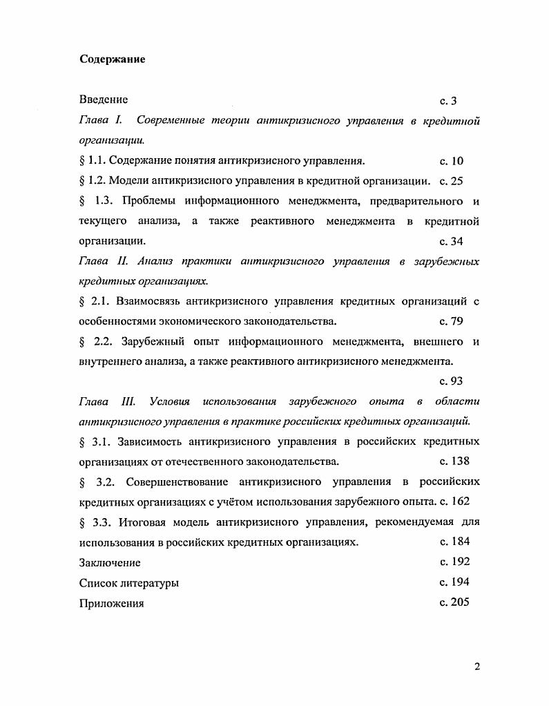 "Глава I. Современные теории антикризисного управления в кредитной организации.