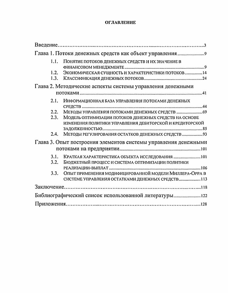 "Глава 1. Потоки денежных средств как объект управления.