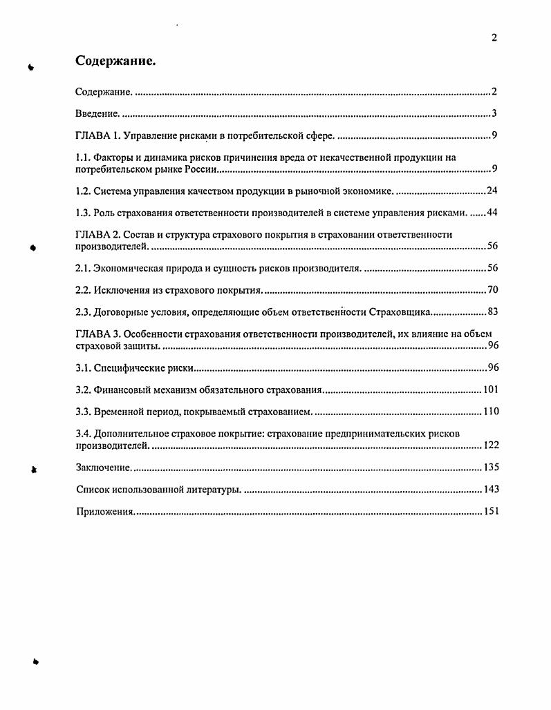 "ГЛАВА 1. Управление рисками в потребительской сфере.