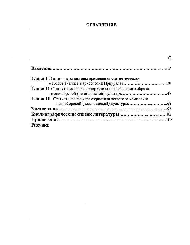 "Инициатива его разработки и применения принадлежала самим же археологам, столкнувшимся с определенными трудностями при обработке массового и достаточно однотипного археологического материала. Прежде всего, это касалось керамики и такой многочисленной категории археологических артефактов, как бусы. Поэтому первые методические разработки, в которых отрабатывался сам метод, касались именно этих материалов. Первоначально суть метода заключалась в создании формализованной базы морфологических признаков археологических объектов и их кодировки с целыо унификации описания и сравнительнотипологического анализа сравниваемых объектов. В.Б. Ковалевской, Б. И. Маршака, В. Ф. Генинга и др. Основаны они были на сравнительно простых формулах, рассчитанных на ручную с помощью калькулятора обработку. Одновременно разрабатывались методика использования статистических данных для сравнительнотипологического анализа археологических памятников и целых культур И. С. Каменецкий, Б. И. Маршак, Я. А. Шер2 и метод датирования археологических объектов на основании значения коэффициента сопряженности взаимовстрсчасмости типов вещей внутри погребальных комплексов Г. А. ФедоровДавыдов. Суть последнего, заключается в вычислении степени связи между различными типами вещей, встречающихся в одном и том же погребении. В результате Г. Л. ФедоровуДавыдову удалось разработать надежную хронологию кочевнических древностей X XIV вв. Предложенный Г. А. ФедоровымДавыдовым метод был успешно применен исследователями для разработки хронологии средневековых памятников Среднего Поволжья и Прикамья. Так, Р. Д. Голдина с его помощью разработала хронологическую шкалу ломоватовских могильников, разделив их на три хронологических группы в пределах VII IX вв. Эта шкала также остается реперной для всех прикамскоприуральских древностей этого периода. Аналогичным образом В. И. Вихляев установил хронологию средневековых мордовских могильников II VII вв. В своей работе автор разработал типологию и классификацию основных категорий вещей и погребального обряда мордовских могильников, совместив результаты подсчета коэффициента взаимовстречающихся вещей и признаков погребального обряда и обосновал их хронологию по формулам предложенным Г. А. ФедоровымДавыдовым. Методику статистической характеристики и сравнительного анализа погребального обряда на материале алакульских памятников Южного Зауралья разработали В. Ф. Генинг и В. А. Борзунов. В конце х е гг. Кандидатская диссертация В. Л. Иванова, защищенная в г. Белой, целиком построена на результатах статистического анализа. Причем здесь автор предпринимает попытку синтеза методов, разработанных разными исследователями керамический материал автор обработал в соответствии с Программой. В.Ф. Генингом, а сравнение керамических комплексов с поселений произвел по методу И. С. Каменецкого, Б. И. Маршака и Я. Л. Шера. В результате автору удалось на статистически выверенном материале показать отсутствие генетической преемственности между керамикой курмантауской и караабызской культур в бассейне р. Белой и, напротив, наличие таковой между караабызскими и раннсанаиьинскими керамическими комплексами Нижней Камы и Средней Волги. На основании чего В. А. Иванов делает вывод о формировании караабызской культуры в бассейне р. Белой в результате продвижения сюда нижнекамских и средневолжских ананьинцев. Затем метод статистически обусловленной взаимовстречаемости типов вещей был применен В. А. Ивановым для определения хронологии пьяноборских и караабызских могильников в Приуралье. Исследователю удалось выделить внутри караабызского и пьяноборского вещевых комплексов, соответственно, три и восемь групп устойчиво встречающихся типов. Причем, выяснилось, что караабызский комплекс состоит из вещей, имеющих многочисленные датированные аналогии в памятниках IV II вв. I III вв. На этом основании автор приходит к выводу о том, что единственным более или менее надежным хронологическим репером для пьяноборской культуры являются ожерелья из импортных античных бус, большая часть которых датируется I III вв. 