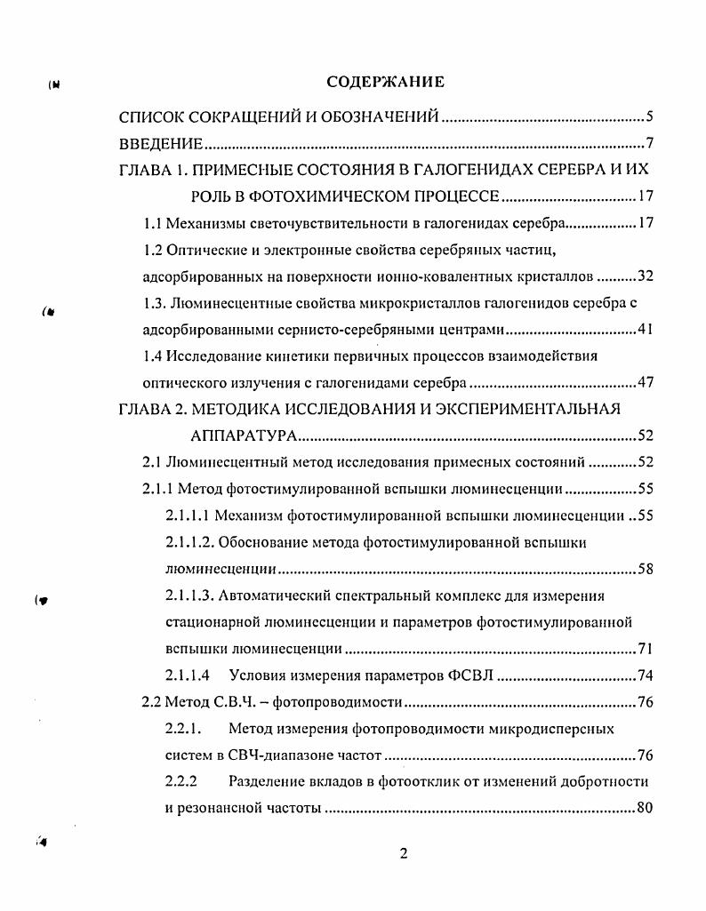 "Многие авторы отводят основополагающую роль в образовании ЦСИ только электронноионным процессам, обуславливающим эволюцию фотографически активных примесных центров . Отличие заключается в последовательности электронной и ионной стадий. По механизму ГерниМотта первичным актом в формировании центра скрытого изображения является захват электрона ловушкой. Далее образование скрытого изображения происходит благодаря присоединению к заряженной ловушки межузельного иона i с образованием атома серебра, который также может служить ловушкой для следующего электрона. Согласно этому процессу все стадии до образования стабильной частицы обратимы. Таким образом, в модели ГерниМотта концентрирование происходит на немногих примесных центрах микрокристаллов, а в самых высокочувствительных микрокристаллах только на одном. Механизм Митчелла ,, альтернативный механизму ГерниМотта, предполагает, что первичной стадией ФХП десенсибилизированных фотоэмульсий является движение нона и захват его мелкой ловушкой. Рост ЦСИ происходит путем повторяющихся миграций к нему ионов серебра и фотоэлектронов , . Для сенсибилизированных серой или золотом микрокристаллов считалось, что молекула сенсибилизатора захватывает дырку и переходит в центр , или , а последующий захват электрона дает свободный атом и центр 2 или 2. Таким образом, создается зародыш без участия ионного процесса. То есть взамен теории ГерниМотта предлагается механизм , в котором центров концентрирования вообще не существует до начала экспонирования. Они возникают на его ранней стадии. 