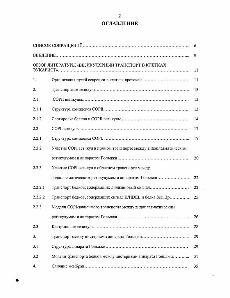 "ОБЗОР ЛИТЕРАТУРЫ ВЕЗИКУЛЯРНЫЙ ТРАНСПОРТ В КЛЕТКАХ ЭУКАРИОТ. 