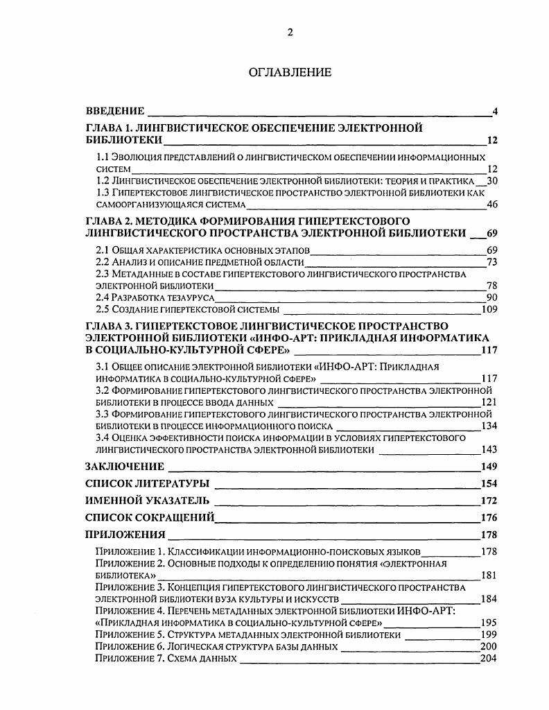 "ГЛАВА 1. ЛИНГВИСТИЧЕСКОЕ ОБЕСПЕЧЕНИЕ ЭЛЕКТРОННОЙ БИБЛИОТЕКИ