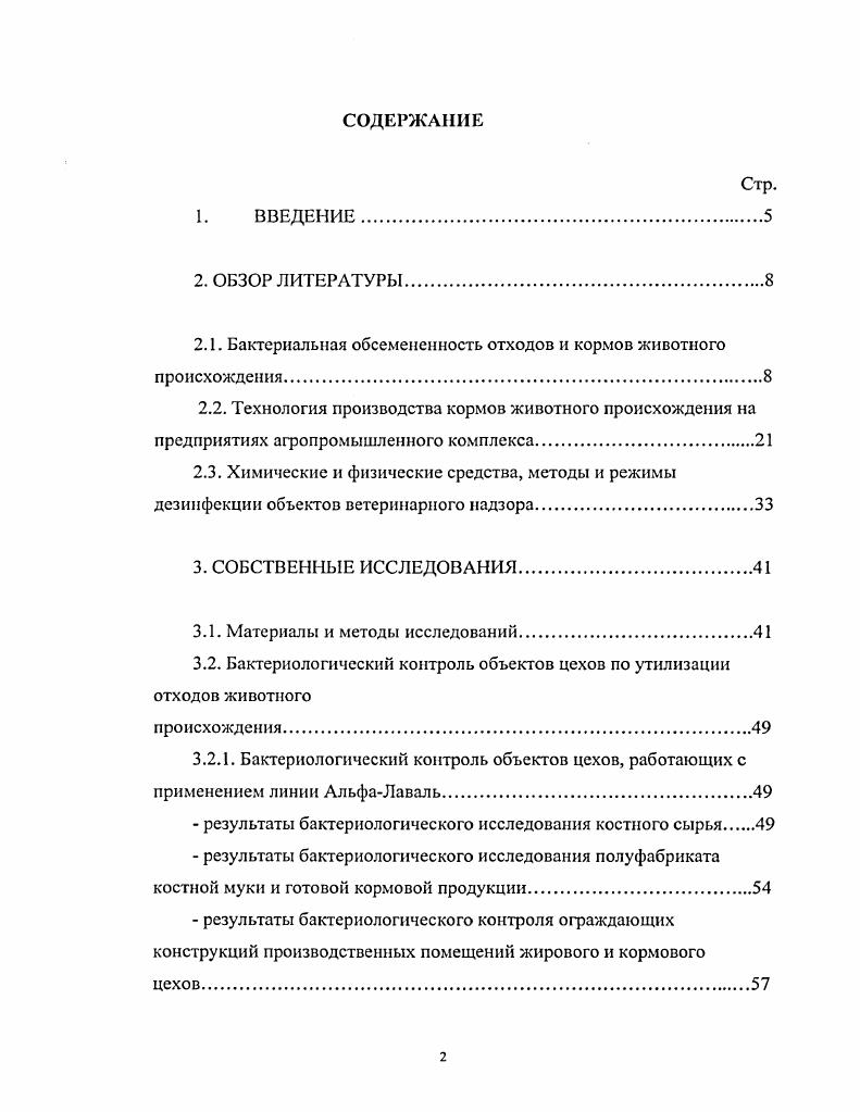 "Корма животного происхождения на мясоперерабатывающих предприятиях получают из непищевых отходов. Для этого на отечественных предприятиях применяют в основном две технологии. Первая традиционная технология основана на переработке сырья в вакуумгоризонтальных котлах. При этом в качестве сырья используют любые отходы животного происхождения, допущенные к утилизации ветеринарным надзором, получая мясокостную, костную, рогокопытную и реже мясную и кровяную муку, а также технический или кормовой жир. Другая технология предусматривает переработку только кости с целью вытопки костного жира и получения кормовой костной муки с применением различного оборудования в том числе линии датской фирмы Альфалаваль А. И, Сницарь и др. М.Л Файвишевский, , И. А.Рогов, С. А. Бредихина, В. А. Боравский, и др. По мнению специалистов эта линия является одной из лучших. К недостатку можно отнести лишь то, что линия рассчитана на переработку только кости. И тем не менее она установлена и успешно эксплуатируется на многих крупных мясокомбинатах. В то же время новые объемнопланировочные решения таких цехов и их оснащение новым оборудованием особенно импортным требуют иных ветеринарносанитарных решений при обслуживании технологических процессов. Однако до настоящего времени для подобных объектов не разработаны научнообоснованные методы дезинфекции с применением эффективных, безопасных и не дорогих средств. В этой связи на отдельных участках линий идет накопление микроорганизмов, в т. Основная причина выбраковки это высокая общая бактериальная обсеменепность выше допустимой нормы в 0 тыс. КОЕг и контаминация бактериями группы кишечных палочек. Исходя из вышеизложенного перед нами была поставлена цель разработать технологию профилактической дезинфекции цехов по производству сухих животных кормов. Биологические отходы представляют определенную опасность, так как они могут быть обсеменены различной патогенной микрофлорой, в том числе возбудителями невыясненной этиологии. Например, известно, что трупы животных, доставляемые для переработки на встсанутильзаводы инфицированы патогенными микроорганизмами кишечной палочкой, анаэробами, стафилококками, сальмонеллами и другими К. Н. Сон, . Сальмонеллы . В.И. Шур, . Об инфицировании субпродуктов, используемых для кормления пушных зверей, сообщает Г. П. Яснова . Автор выявила сальмонеллы . М. выдели из ворон и сорок, после поедания ими трупов овец, . Из этого исследователи заключили, что трупы овец могут быть источниками паратифа овец. Еще в году М. Кристиансен, проведя экспертизу трупов животных и органов, обнаружил в них . Ляйстер выделил . К. Ваиман и др. При бактериологическом исследовании 2 трупов диких птиц были выделены сальмонеллы из 2, . В последние годы на ветсанутильзаводы и рыбные заводы стали поставлять для переработки на кормовую муку криль, не пригодный для пищевых целей. Криль, представитель морских ракообразных, предъявляет повышенные требования к условиям хранения. Его хранят в морозильных камерах при температуре не выше минус С. При комнатной температуре уже через несколько часов начинается усиленный процесс гниения. Поэтому при доставке некондиционного криля на звероводческие, свиноводческие и птицеводческие фермы они подвергаются порче в пути следования. Обычно такой криль и поставляют на утилизацию. Бактериологическими исследованиями установлено, что криль также обсеменен различной микрофлорой. Так, криль, выловленный в Мексиканском заливе, был инфицирован видами бактерий, в том числе случаев vi, Vii и v i . По данным Ю. И. Григорьева и Ю. С. Коростелева промысловые морские ракообразные обсеменены кишечной палочкой, сальмонеллами, стафилококками, энтерококками, протеем и спорообразующими аэробами. При этом частота обнаружения патогенных микроорганизмов в криле зависит от температуры воды в местах их лова и времени года. Вышеприведенные очень ограниченные сообщения о результатах бактериологических исследований отходов животного происхождения, свидетельствуют о необходимости их обязательного обеззараживания при производстве кормов. По сообщению С. Нейштубе , еще в году на скотобойне г. 