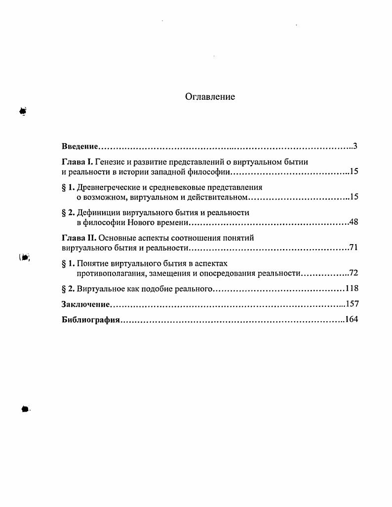 "Глава I. Генезис и развитие представлений о виртуальном бытии