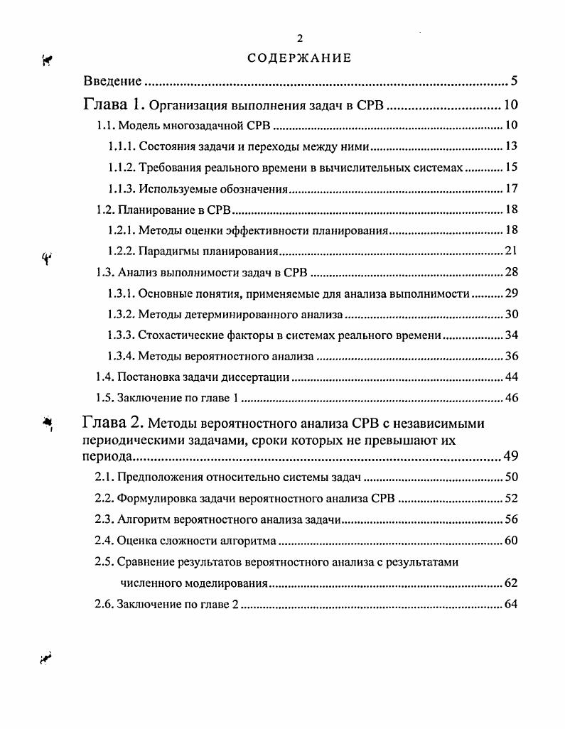 "Глава 1. Организация выполнения задач в СРВ.