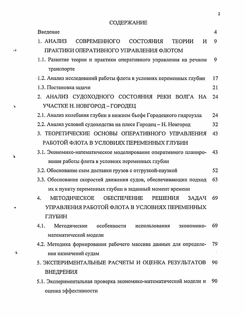 "1. АНАЛИЗ СОВРЕМЕННОГО СОСТОЯНИЯ ТЕОРИИ И 9  ПРАКТИКИ ОПЕРАТИВНОГО УПРАВЛЕНИЯ ФЛОТОМ
