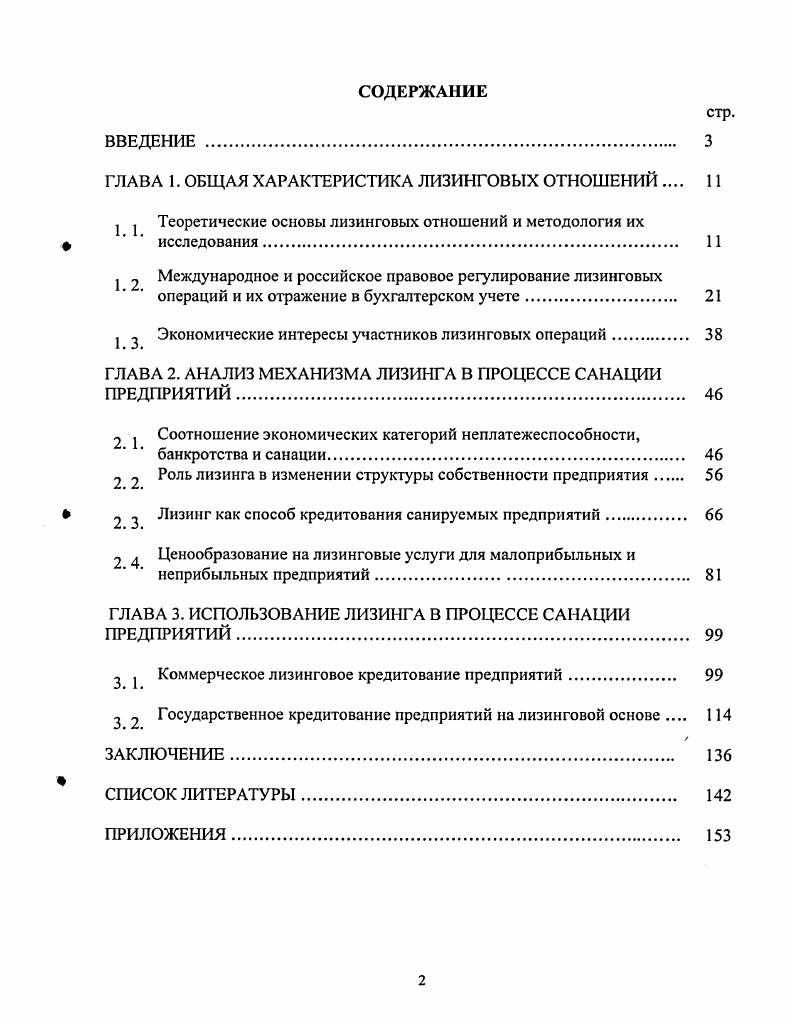 "ГЛАВА 1. ОБЩАЯ ХАРАКТЕРИСТИКА ЛИЗИНГОВЫХ ОТНОШЕНИЙ 