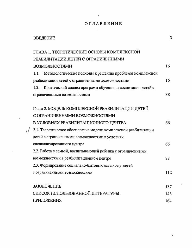"ГЛАВА 1. ТЕОРЕТИЧЕСКИЕ ОСНОВЫ КОМПЛЕКСНОЙ РЕАБИЛИТАЦИИ ДЕТЕЙ С ОГРАНИЧЕННЫМИ