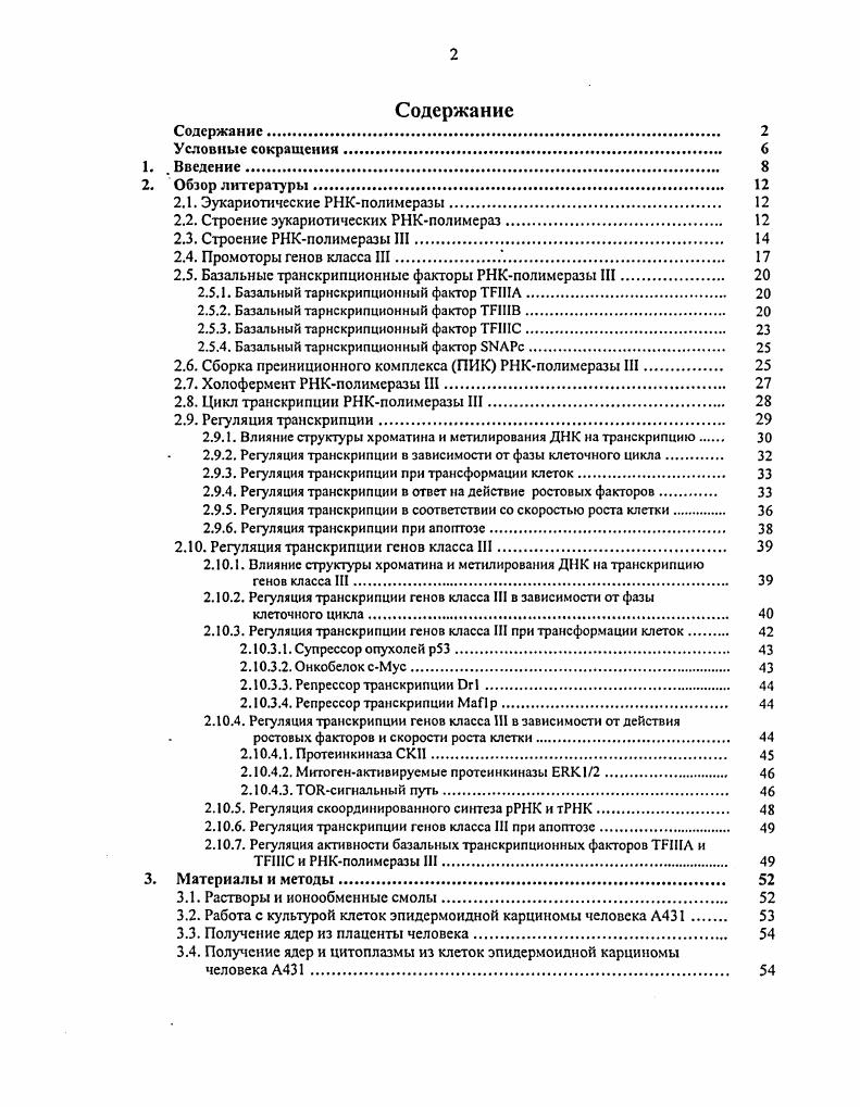 "Содержание РНКпродуктов различных генов класса III 5 рРНК и i, в клетках эпидермоидной карциномы человека А1 зависит от физиологического состояния клетки медленная и активная пролиферация и апоптоз. Впервые показано, по в клетках плаценты человека и эпидермоидной карциномы человека А1 содержатся две субформы ДНКзависимой РНКполимеразы 1, обозначенные Ii и Шб, различающиеся по уровню транскрипционной активности i vi. Впервые выявлено, по с обеими субформами РНКполимеразы III плаценты человека ассоциирована протеинкиназная активность, фосфорилирующая 7 субъединиц в составе обеих субформ полимеразы и дополнительно 2 субъединицы в составе препарата РНКполимеразы 1а и 1 субъединицу в составе препарата РНКполимеразы III6. Эта протеинкиназа, повидимому, принадлежит к семейству инозитол3фосфаткиназ Ркиназ. Также показано, что фосфорилирование РНКполнмеразы III ассоциированной протеинкиназой и дефосфорилирование экзогенной щелочной фосфатазой влияет на интенсивность транскрипции i vi на специфичной матрице. С субформой III6 ассоциирована не только протеинкиназная, но и протеинфосфатазная активность. Впервые проведен анализ содержания РНКпродуктов генов класса III 5 рРНК и тРНЮМс,1 методом в реальном времени, позволяющим наиболее точно определить долю индивидуальной РНК в тотальной РНК клетки. Показано, что содержание 5 рРНК и тРНК1Ме,1 в клетках эпидермоидной карциномы человека А1 зависит от физиологического состояния клетки медленная и активная пролиферация и апоптоз. Теоретическое и практическое значение работы Результаты, полученные в данном исследовании, вносят вклад в понимание механизмов регуляции транскрипции генов класса III, роли в этом процессе постгрансляционных модификаций белков. Понимание механизмов регуляции активности РНКполимеразы III необходимо для выяснения роли, которую играют в клетке гены класса III и их продукты, так как функция многих малых стабильных нетранслируемых РНК до сих пор не известна. Представленные в диссертации данные о корреляции содержания продуктов генов класса III и физиологического состояния клетки служат подтверждением предположения о том, что регуляция активности РНКполимеразы III является важным механизмом, вызывающим изменение скорости роста и пролиферации клетки, а также переход клетки к апоптозу. Материалы диссертации используются в курсах лекций для бакалавров и магистров биологопочвенного факультета СПбГУ. Транскрипцию ДНК, т. РНК на ДНКматрице, осуществляет фермент ДНКзависимая РНКполимераза ЕС 2. Этот фермент способен катализировать реакцию полимеризации рибонуклеотидов с образованием фосфодиэфирной связи, а также расщепление РНКтранскрипта с участием воды гидролиз или пирофосфата пирофосфоролиз. В и РНКполимераза 1 С, соответственно порядку их элюции с колонки ДЕАЕсефадекса А , , е. Три формы РНКполимеразы различаются по субъединичному составу, что, как полагают, отражает их специализацию в транскрипции различных генов, происходившую в ходе эволюции этого фермента, а также необходимость в независимой регуляции каждого из ферментов. Гены, транскрибируемые той или иной формой РНКполимеразы, относятся, соответственно, к классу I, II или III. Относящиеся к разным классам гены различаются строением промотора, что определяет, какие базальные основные транскрипционные факторы будут участвовать в образовании преинициирующего комплекса. Таким образом, от типа промотора зависит, какая форма РНКполимеразы будет осуществлять транскрипцию данного гена. РНКполимераза I транскрибирует гены предшественника рибосомальных РНК, из которого затем в результате процессинга образуются 5,8 рРНК, рРНК и рРНК. К генам класса II относятся все гены, кодирующие белки, а также гены мяРНК, кроме 6 мяРНК. РНКполимераза III считывает гены 5 рРНК, всех тРИК, 6 мяРНК, 7 РНК, 7 РНК, повторы, а также ряд вирусных генов и генов небольших стабильных нетранслируемых клеточных РНК , . Три формы эукариотической РНКполимеразы также различаются по чувствительности к токсину бледной поганки i i ааманитину РНКполимераза I не чувствительна к антибиотику, РНКполимераза II наиболее чувствительна и ингибируется при концентрации ааманитина М, а РНКполимераза III при концентрации М е. 