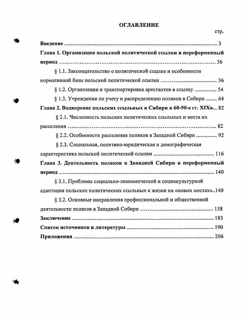 "Глава 1. Организация польской политической ссылки в пореформенный период.