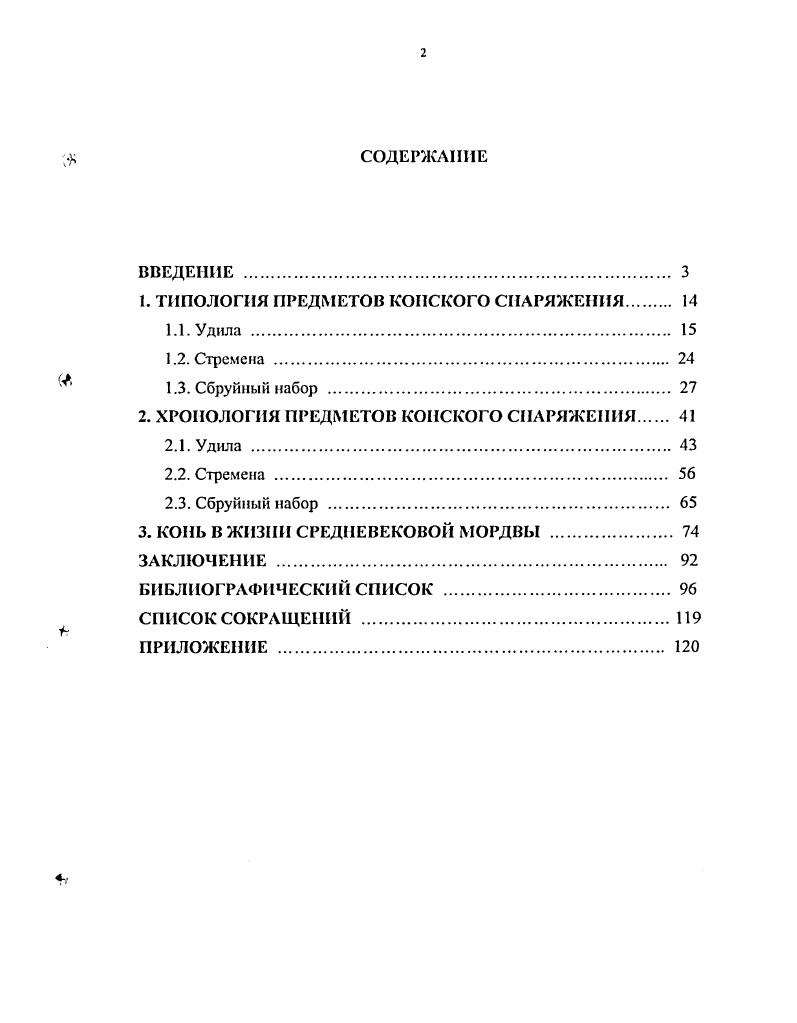 "1. ТИПОЛОГИЯ ПРЕДМЕТОВ КОНСКОГО СНАРЯЖЕНИЯ 
