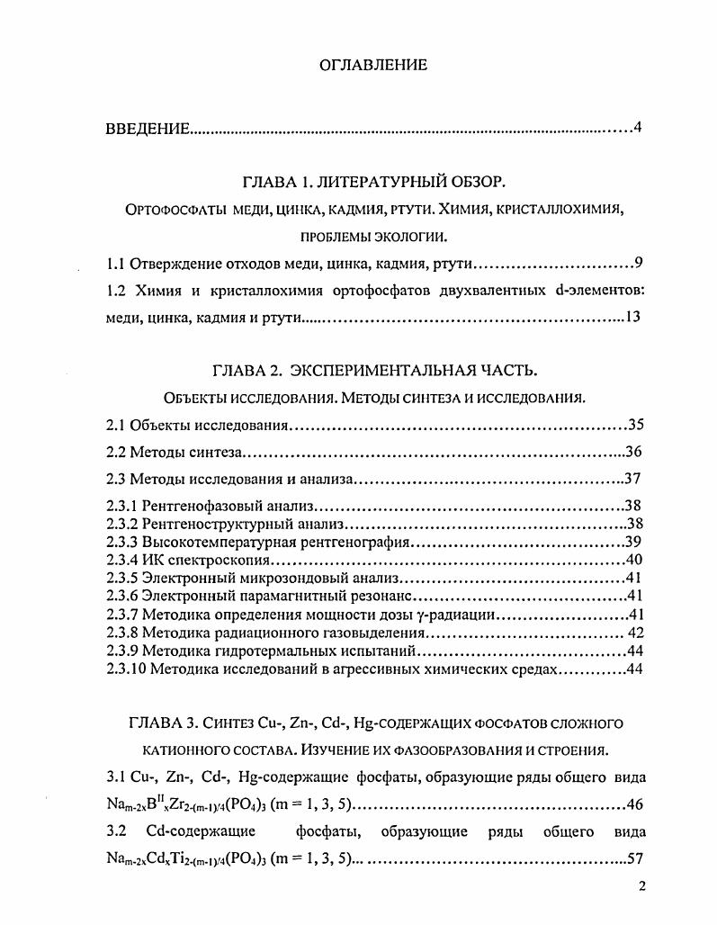 "Ортофосфаты меди, цинка, кадмия, ртути. Химия, кристаллохимия,