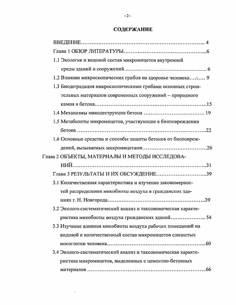 "1.1 Экология и видовой состав микромицетов внутренней
