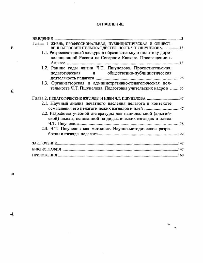 "Глава 2. ПЕДАГОГИЧЕСКИЕ ВЗГЛЯДЫ И ИДЕИ Ч.Т. ПШУНЕЛОВА 