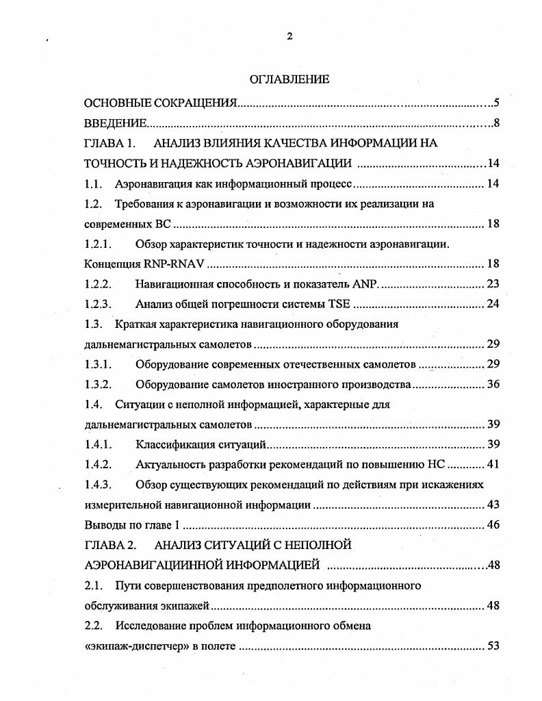 "ГЛАВА 1. АНАЛИЗ ВЛИЯНИЯ КАЧЕСТВА ИНФОРМАЦИИ НА ТОЧНОСТЬ И НАДЕЖНОСТЬ АЭРОНАВИГАЦИИ 