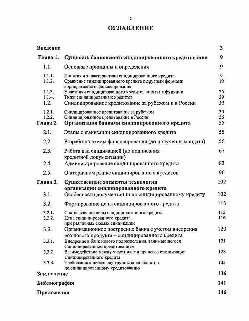 "Введение Глава 1. Сущность банковского синдицированного кредитования 3 