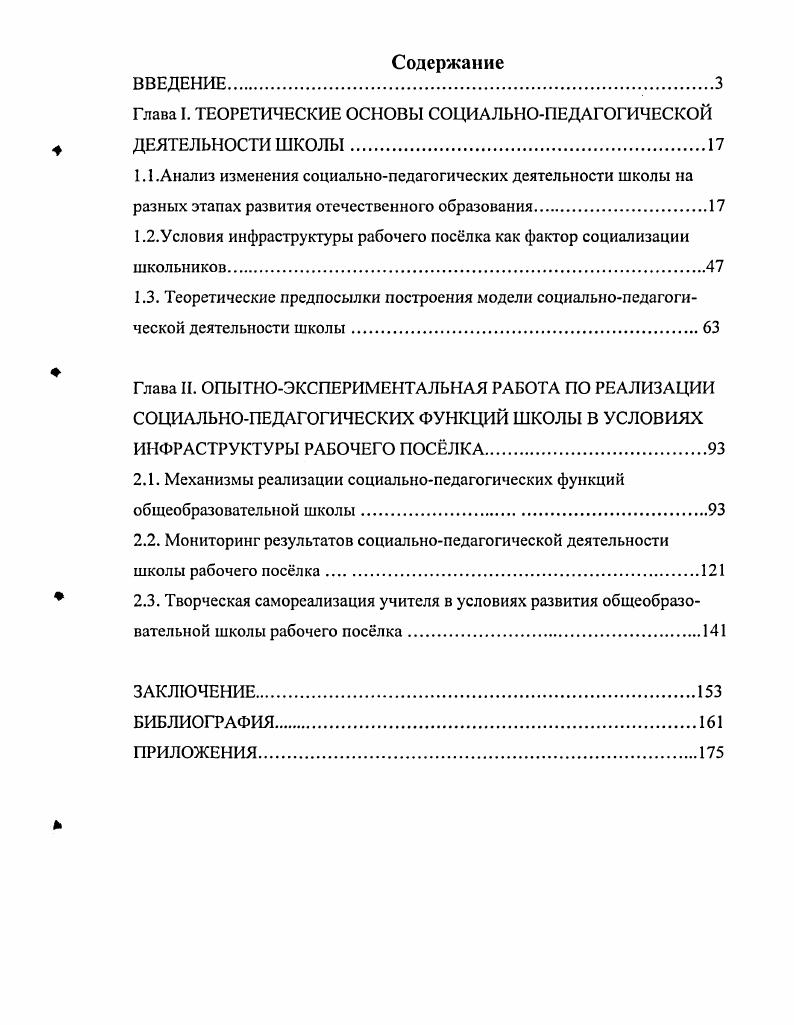 "Глава I. ТЕОРЕТИЧЕСКИЕ ОСНОВЫ СОЦИАЛЬНОПЕДАГОГИЧЕСКОЙ ДЕЯТЕЛЬНОСТИ ШКОЛЫ