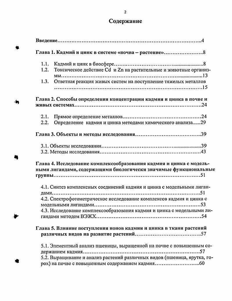 "Глава 1. Кадмий и цинк в системе почва  растение.