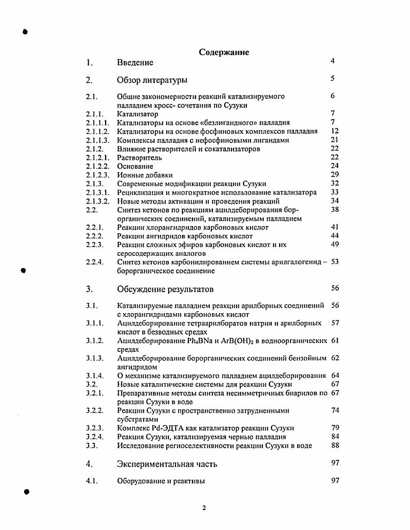"ускоряющее действие на стадии восстановительного элиминирования, когда присутствие такого лиганда предопределяет цисконфигурацию органических остатков в квадратном комплексе палладия КРсЛг, облетая образование СС связи. Такие комплексы, как Р1С1ррГ, Р1СМрре, Рс1С1ррр применяются в очень широком круге синтетических методик . Каталитические формы также часто содержат в координационной сфере неорганические анионы ,,. Влияние электронных эффектов в фосфинс рассматривается двояко. С одной стороны, повышение основности фосфина вызывает ускорение реакции с малоактивными арилбромидамн и арилхлоридами за счет понижения потенциала перехода РсРс1, и такие фосфины, как МЗизР , МезР, СузР , широко применяются для кросссочетания малоактивных субстратов. Лг До имеет вил кривой с максимумом . Ускоряющее влияние таких фосфииов, как трифурилфосфин в раз по сравнению с РРЬз, по всей видимости, следует рассматривать с учетом обеих факторов . Современный взгляд на проблему электронных эффектов в лигандном окружении каталитических форм палладия можно резюмировать так, что лиганды по возможности должны сочетать значительные донорные свойства по освязи и при этом обладать значительной якислотностью. Последнее требование, по мнению авторов , имеет также существенное значение для подавления процессов коагуляции Рб0 и увеличения времени жизни палладиевых катализаторов. Основность фосфина оказывает также существенное влияние на стабильность промежуточно образующихся в каталитическом цикле комплексов. Было обнаружено, что при переходе от РРЬз к РМеРЬг и далее к РЕз существенно замедляется процесс образования СС связи в комплексе ЯРбЬг . Увеличение основности лигандов, как показано в работах ,, активирует гомосочетание арилборных кислот. Важно отметить, что этот эффект не есть следствие взаимодействия с кислородом воздуха проведение реакций на воздухе или даже в атмосфере кислорода только незначительно увеличивает выход продукта гомосочетания ,. Процесс оказывается не присущ бесфосфиновым каталитическим системам. Авторы полагают, что причиной гомосочстания является окислительное присоединение арилборных кислот Рб0 в присутствии высокоосновных фосфиновых лигандов, с последующим иереметаллированием со второй молекулой ЛгВОН2. Увеличение количества фосфина подавляет эти процессы . При проведении реакции с неактивными в окислительном присоединении арилбромидамн в жестких условиях триарилфосфины могут являться донорами арильных групп, при этом образуются соответствующие биарилы. 