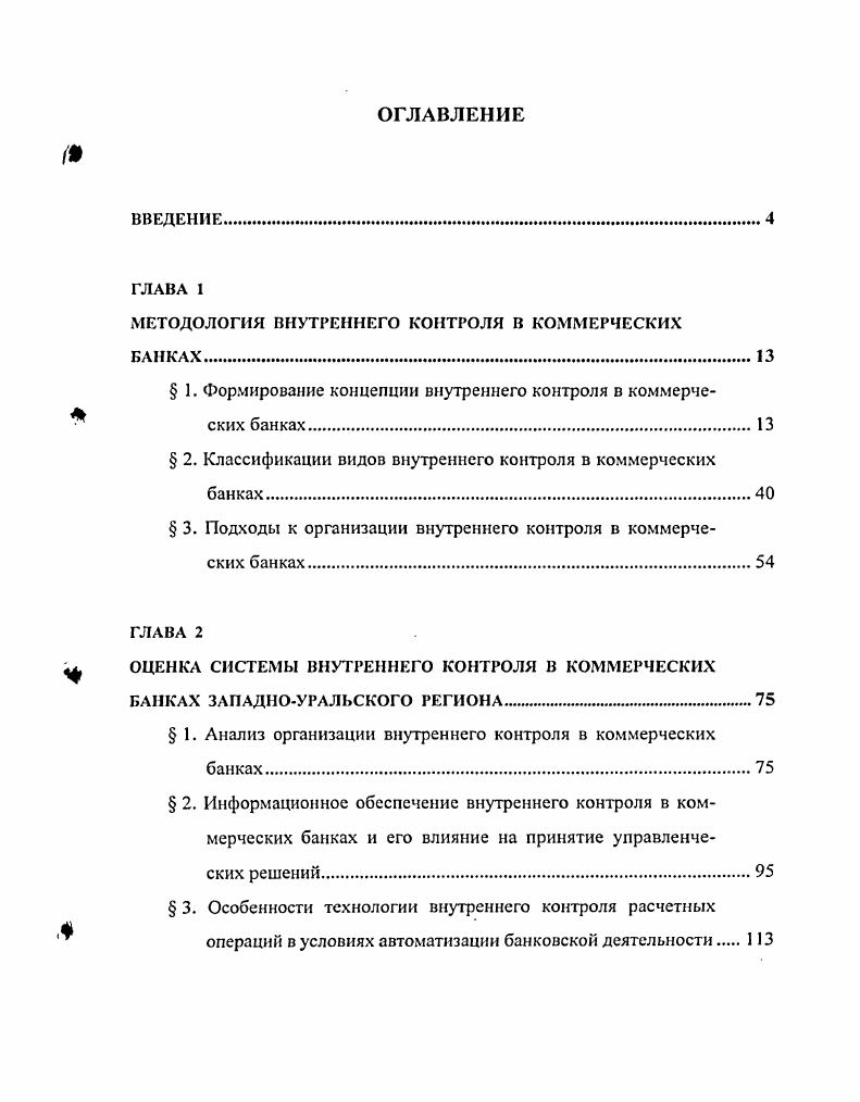 "МЕТОДОЛОГИЯ ВНУТРЕННЕГО КОНТРОЛЯ В КОММЕРЧЕСКИХ
