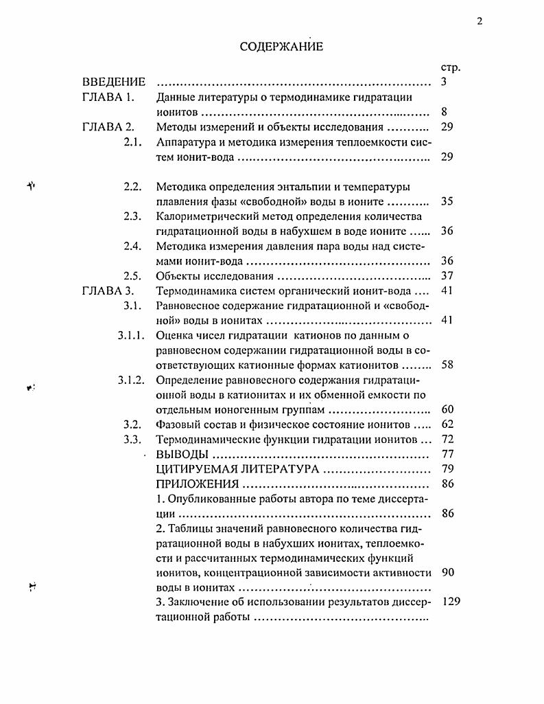 "Г ЛАВА 1. Данные литературы о термодинамике гидратации