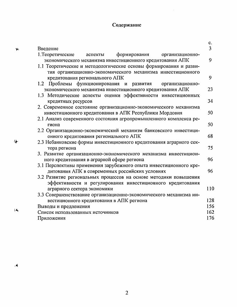 "1.3 Методические аспекты оценки эффективности инвестиционных кредитных ресурсов