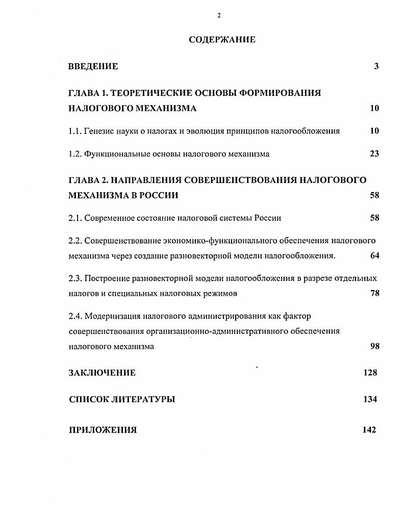 "ГЛАВА 1. ТЕОРЕТИЧЕСКИЕ ОСНОВЫ ФОРМИРОВАНИЯ НАЛОГОВОГО МЕХАНИЗМА 