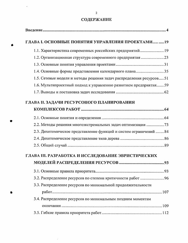 "ГЛАВА I. ОСНОВНЫЕ ПОНЯТИЯ УПРАВЛЕНИЯ ПРОЕКТАМИ.