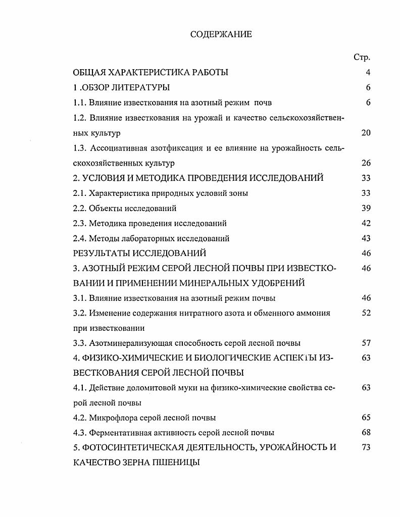 "1.1. Влияние известкования на азотный режим почв 