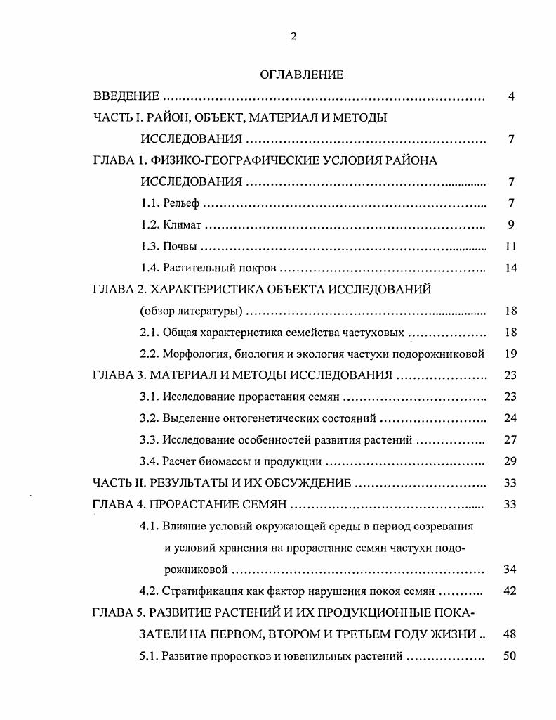 "ЧАСТЬ I. РАЙОН, ОБЪЕКТ, МАТЕРИАЛ И МЕТОДЫ